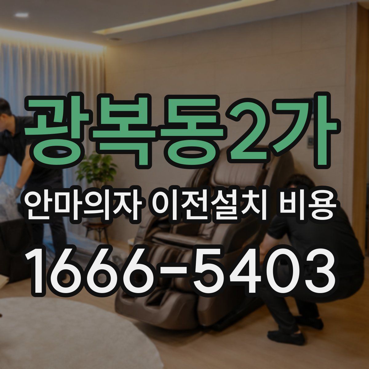 광복동2가 안마의자 이전설치 비용
