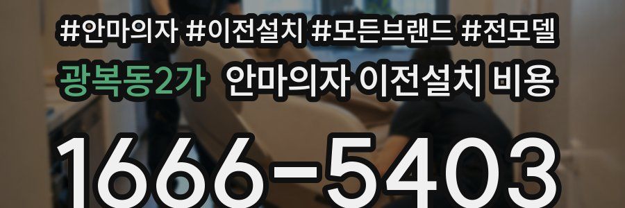 광복동2가 안마의자 이전설치 비용