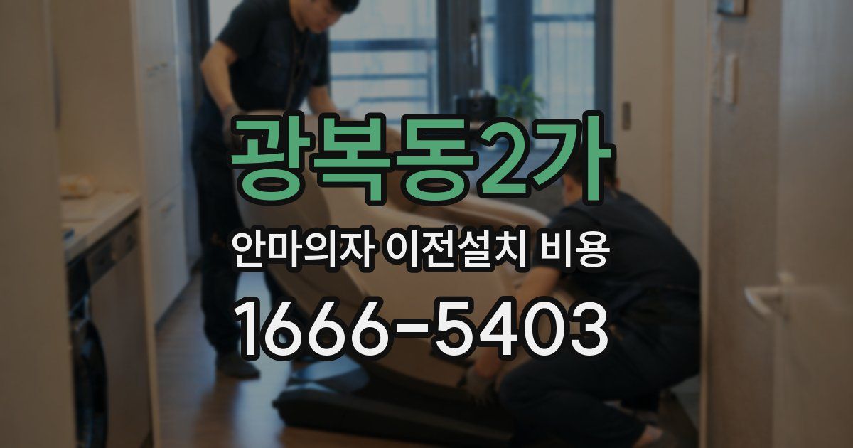광복동2가 안마의자 이전설치 비용