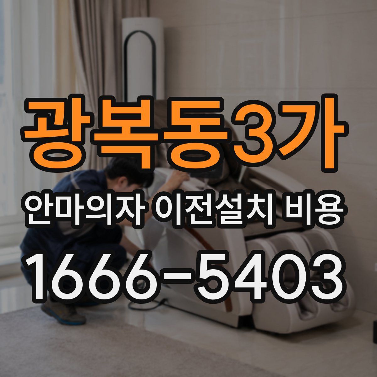 광복동3가 안마의자 이전설치 비용