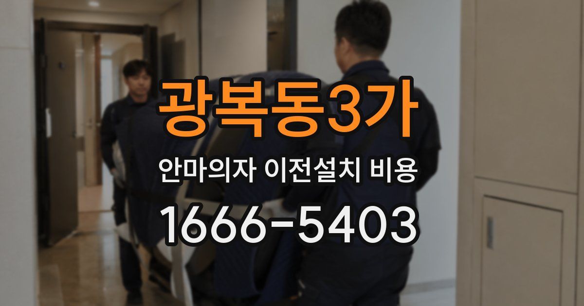 광복동3가 안마의자 이전설치 비용