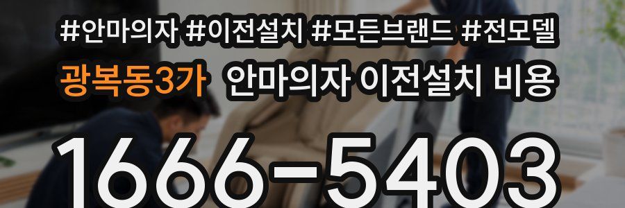 광복동3가 안마의자 이전설치 비용