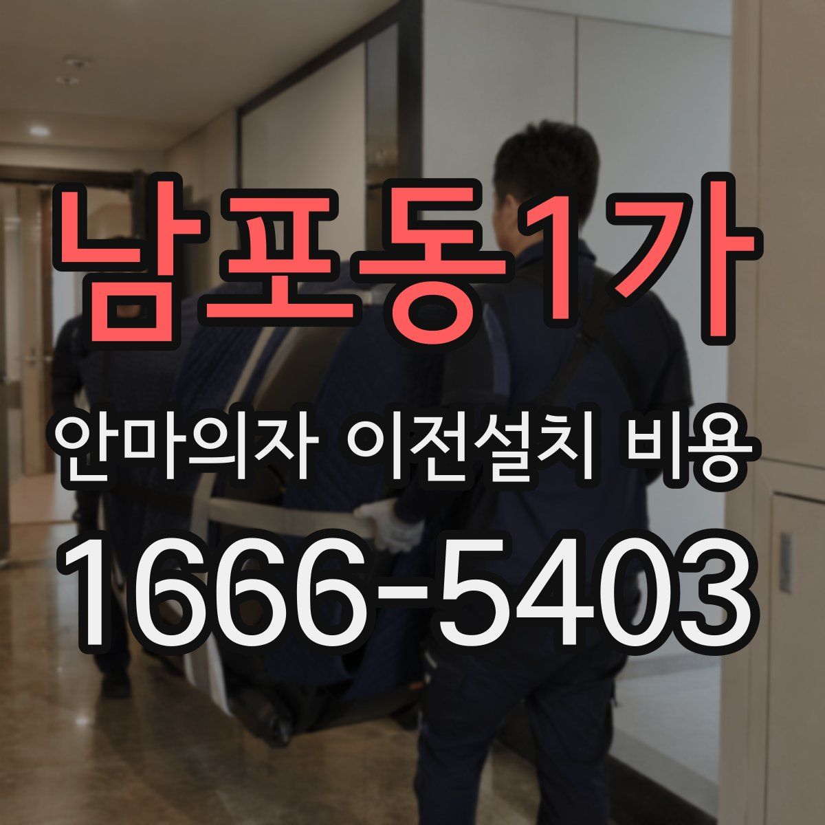 남포동1가 안마의자 이전설치 비용