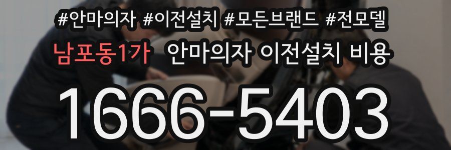 남포동1가 안마의자 이전설치 비용