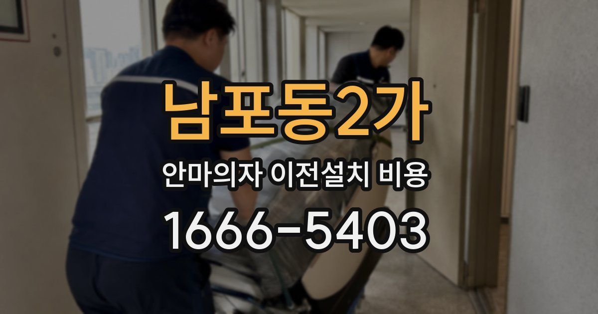 남포동2가 안마의자 이전설치 비용