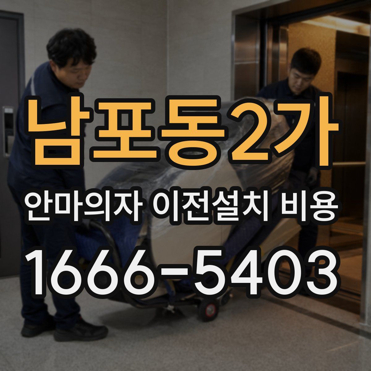 남포동2가 안마의자 이전설치 비용