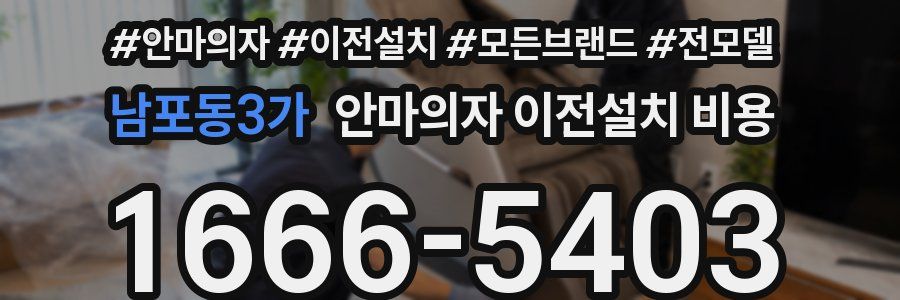 남포동3가 안마의자 이전설치 비용