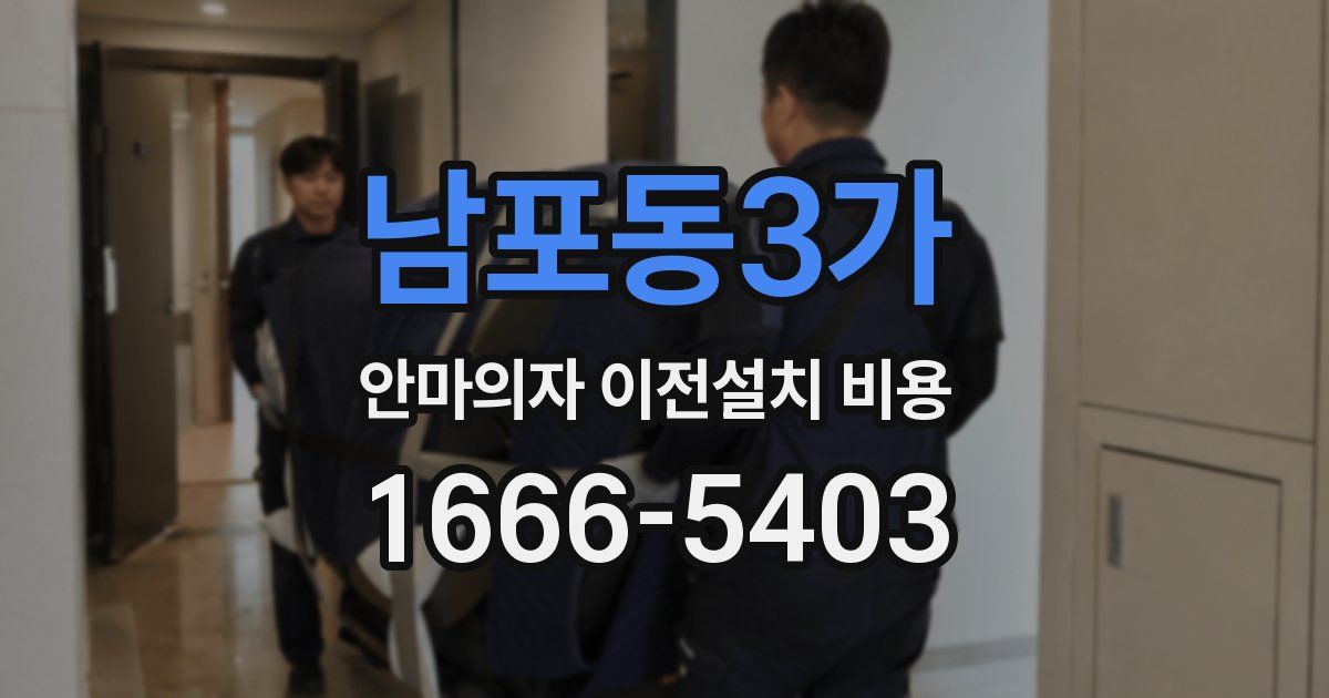 남포동3가 안마의자 이전설치 비용