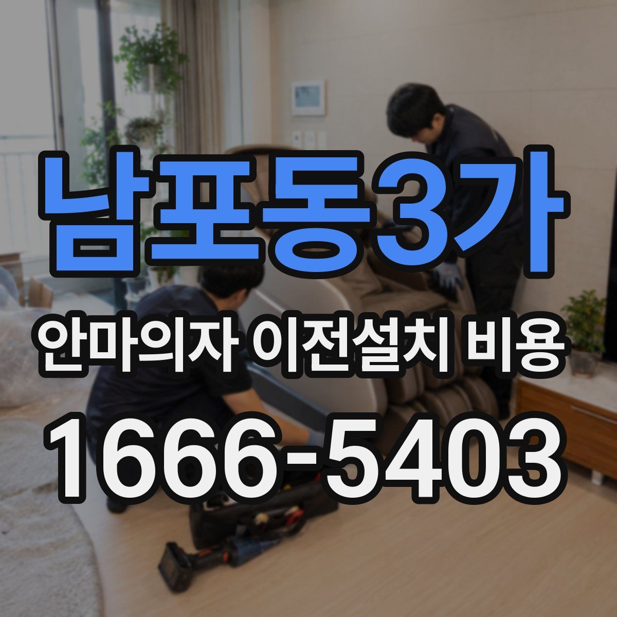 남포동3가 안마의자 이전설치 비용
