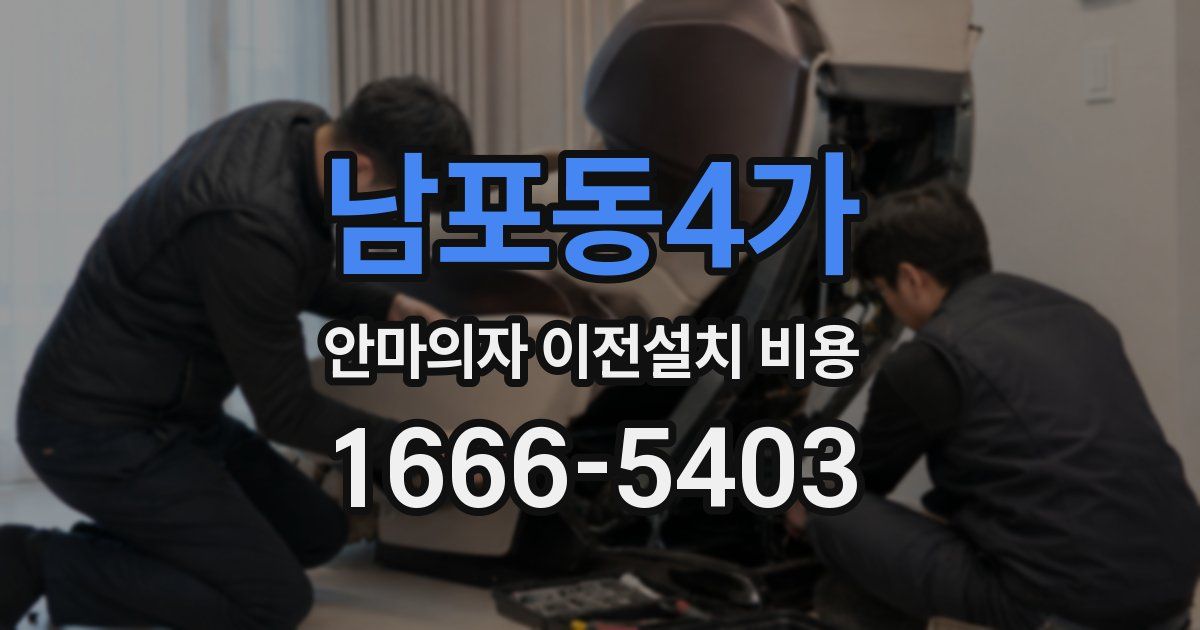 남포동4가 안마의자 이전설치 비용