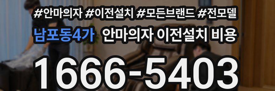 남포동4가 안마의자 이전설치 비용