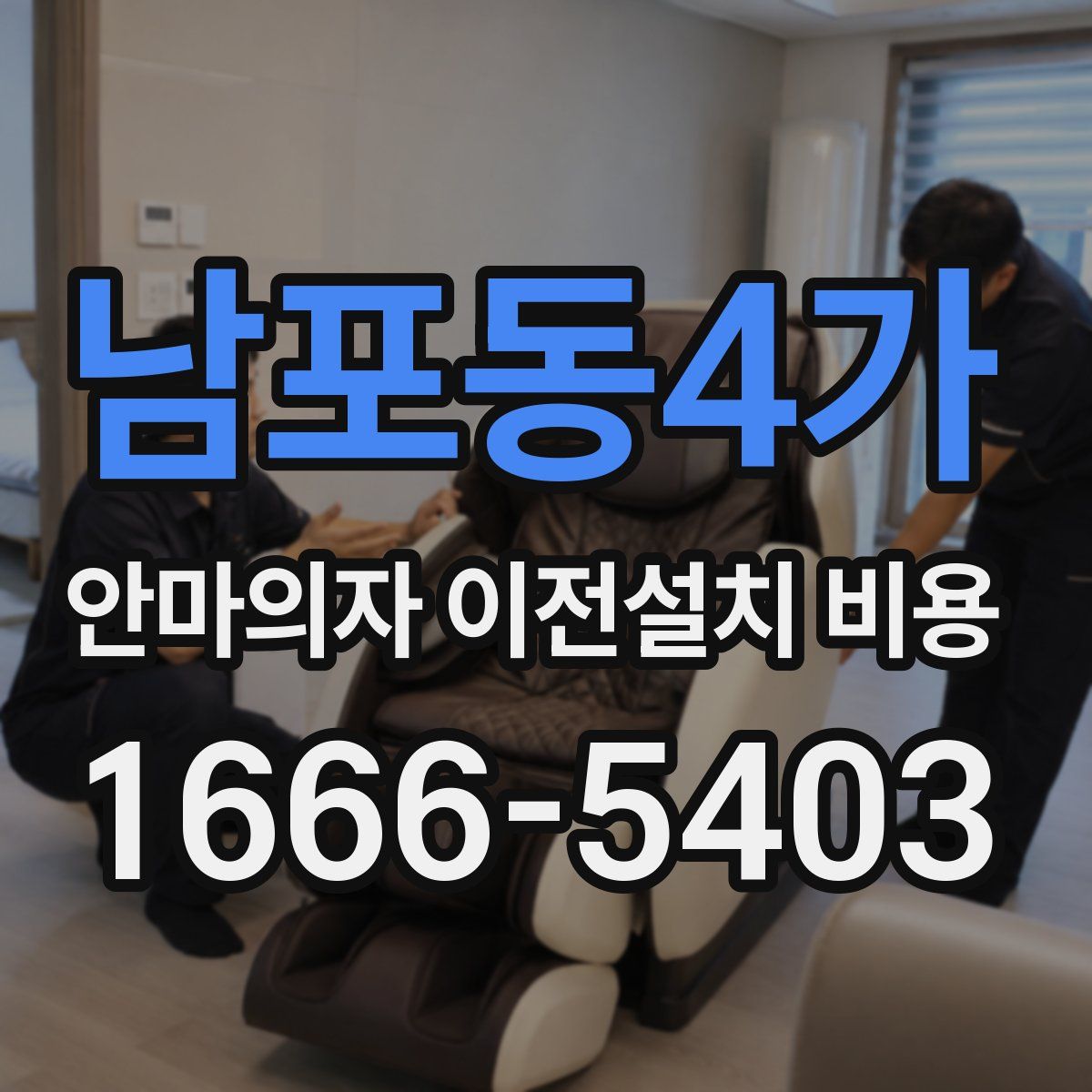 남포동4가 안마의자 이전설치 비용