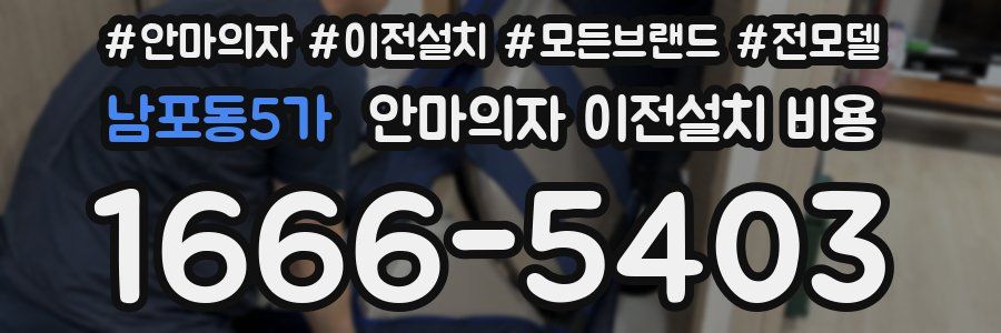 남포동5가 안마의자 이전설치 비용