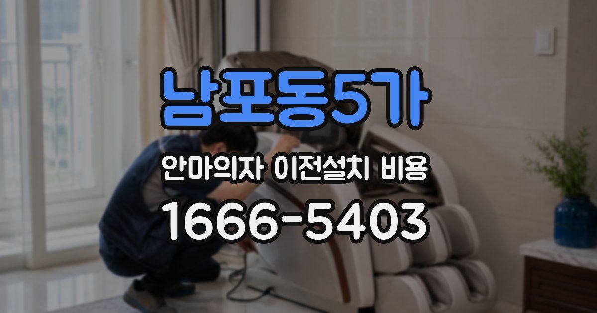 남포동5가 안마의자 이전설치 비용