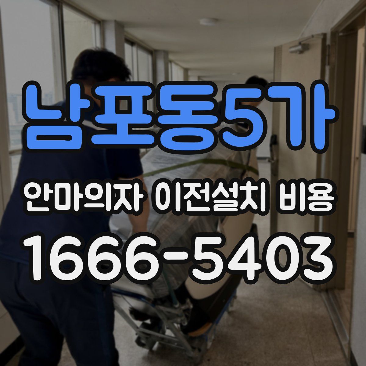 남포동5가 안마의자 이전설치 비용