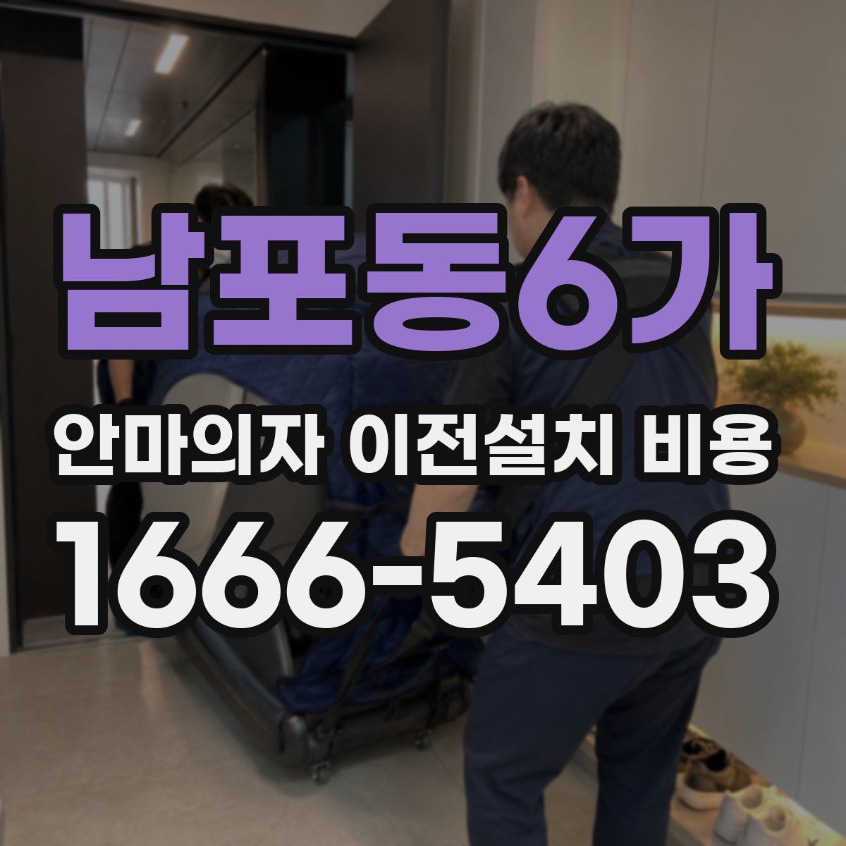 남포동6가 안마의자 이전설치 비용