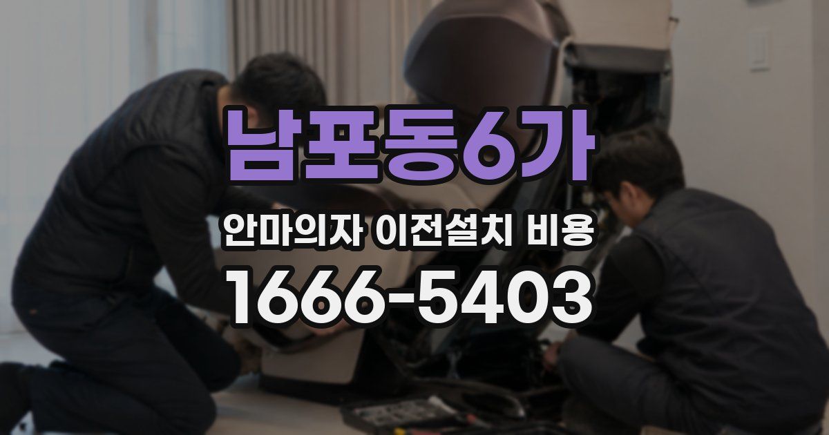 남포동6가 안마의자 이전설치 비용