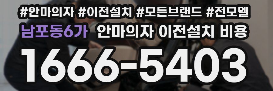 남포동6가 안마의자 이전설치 비용