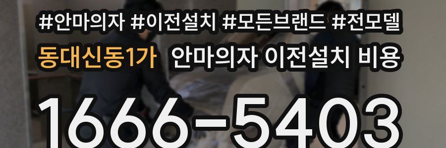 동대신동1가 안마의자 이전설치 비용