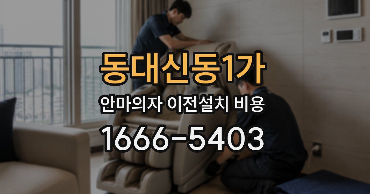 동대신동1가 안마의자 이전설치 비용