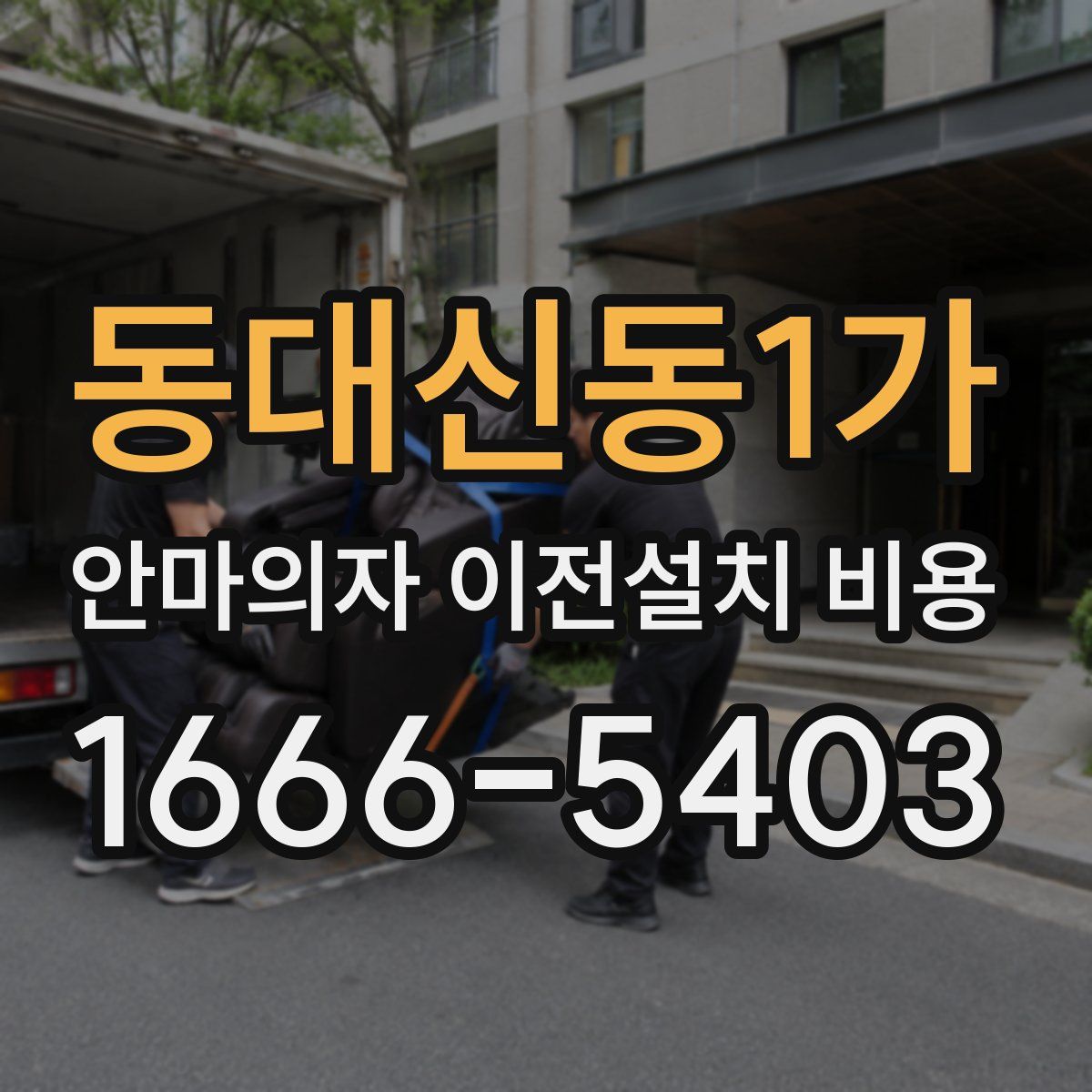동대신동1가 안마의자 이전설치 비용