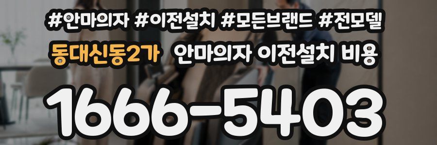 동대신동2가 안마의자 이전설치 비용