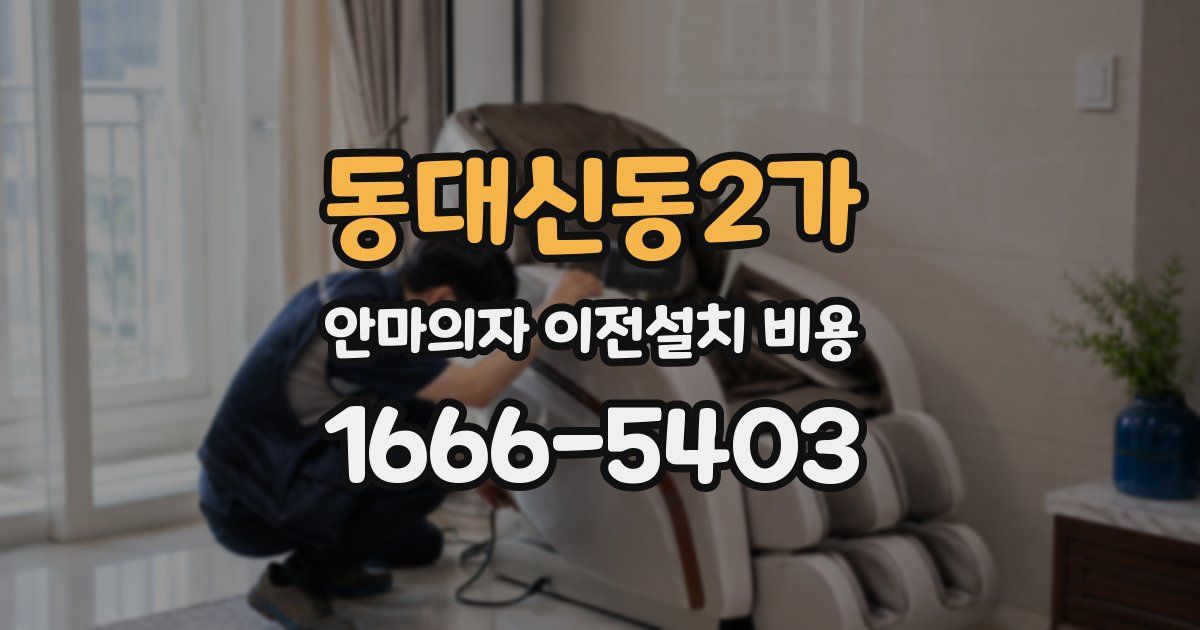 동대신동2가 안마의자 이전설치 비용