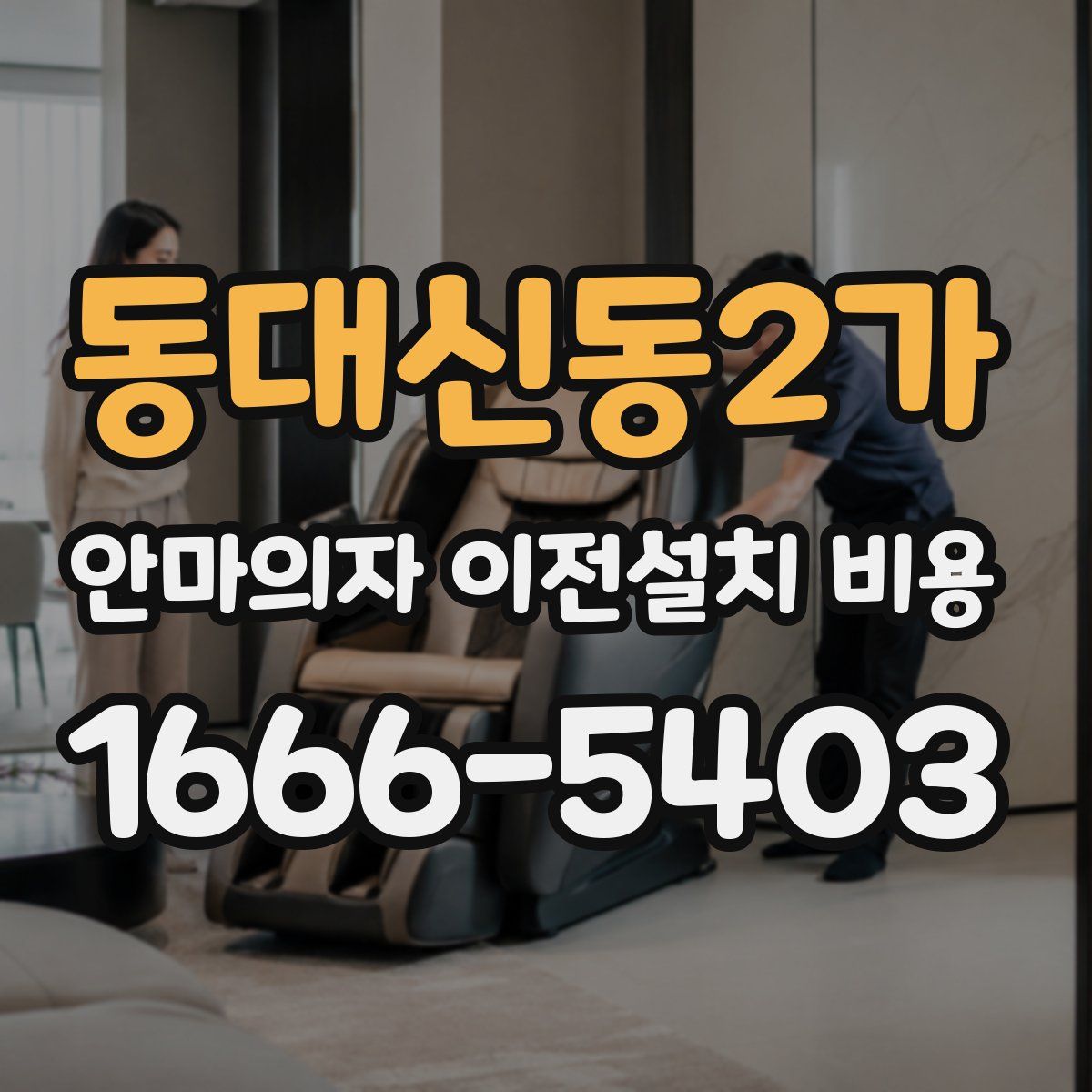 동대신동2가 안마의자 이전설치 비용