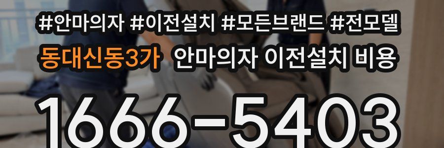 동대신동3가 안마의자 이전설치 비용