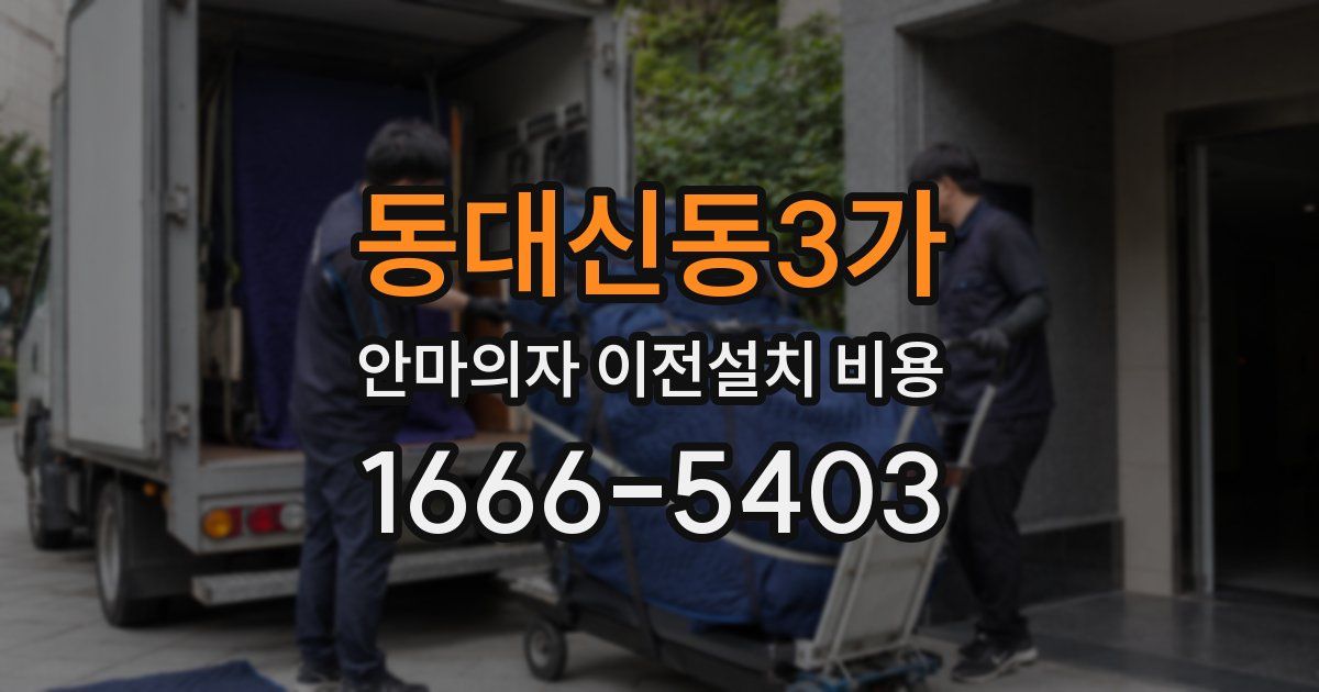 동대신동3가 안마의자 이전설치 비용