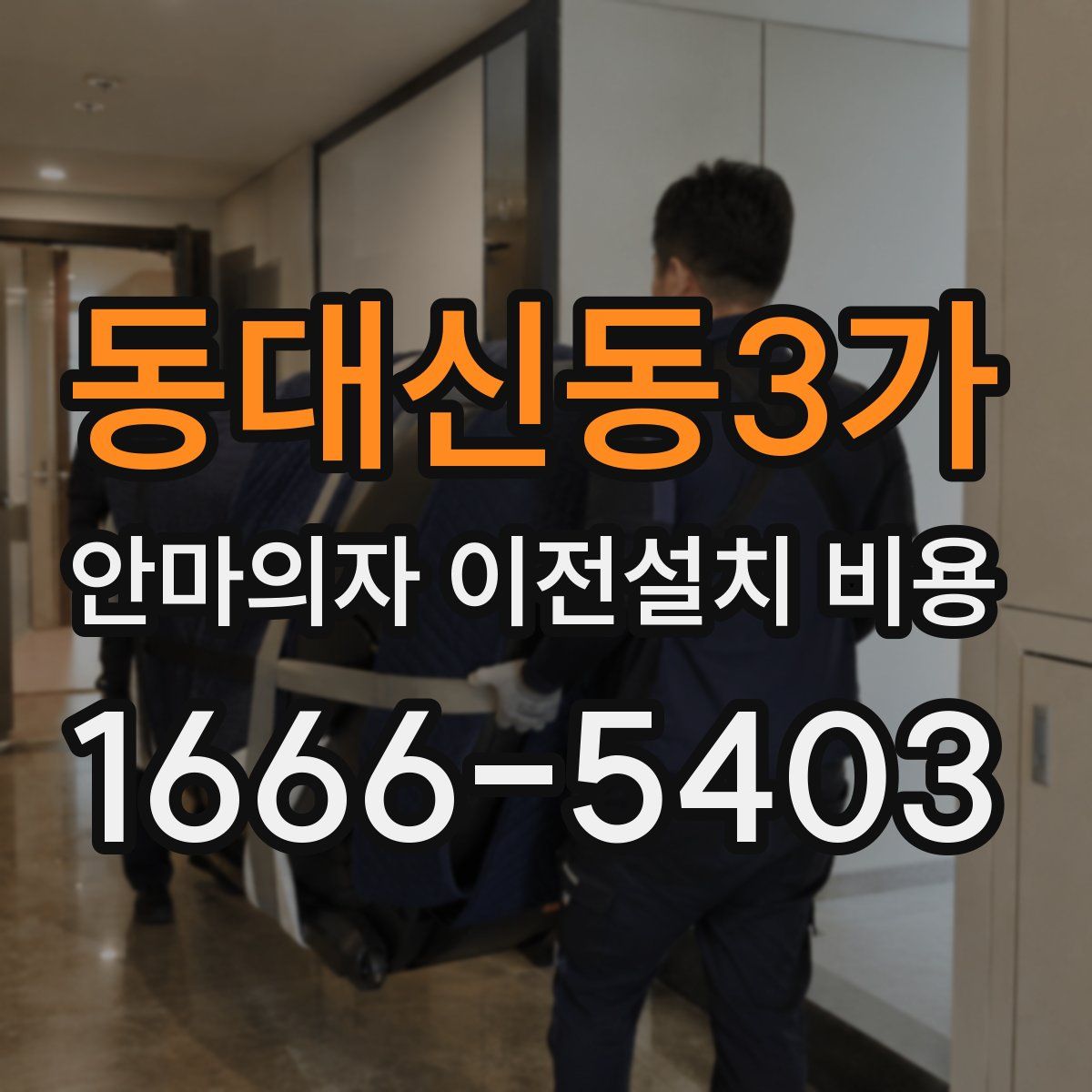 동대신동3가 안마의자 이전설치 비용