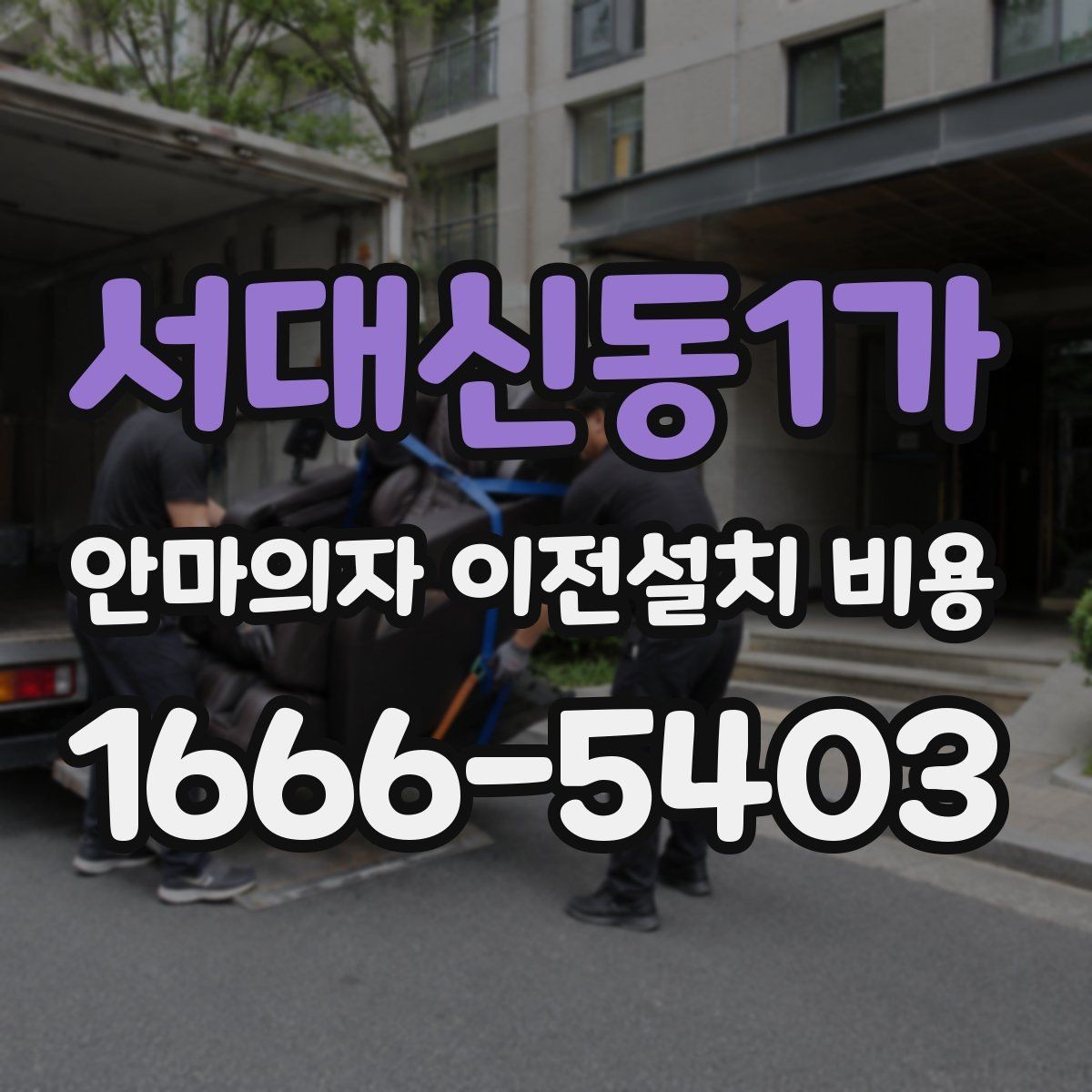 서대신동1가 안마의자 이전설치 비용 자가 이전과 업체 의뢰 차이 살펴보기