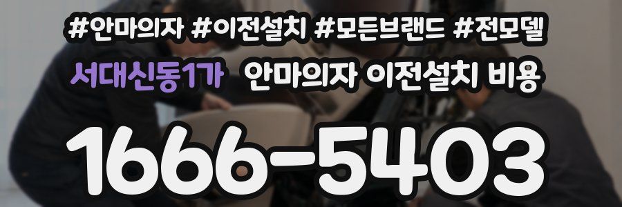 서대신동1가 안마의자 이전설치 비용