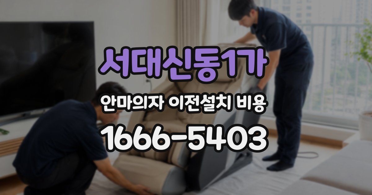 서대신동1가 안마의자 이전설치 비용