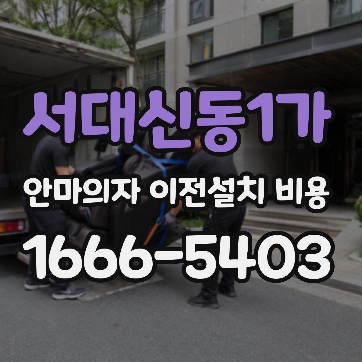 서대신동1가 안마의자 이전설치 비용