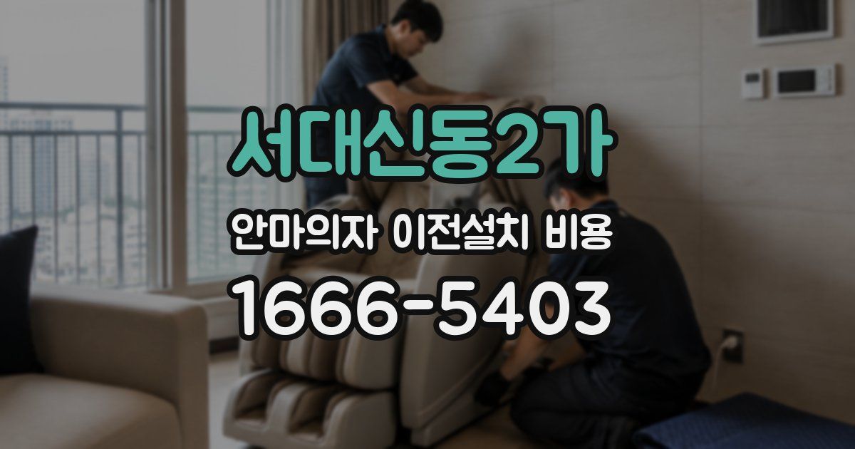 서대신동2가 안마의자 이전설치 비용
