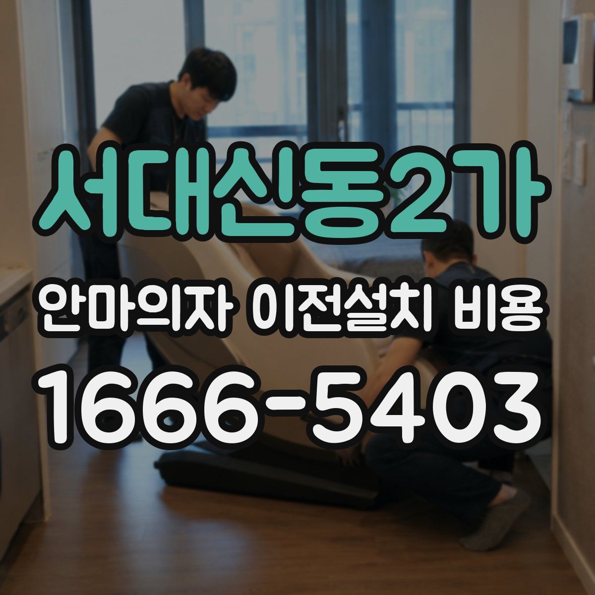 서대신동2가 안마의자 이전설치 비용