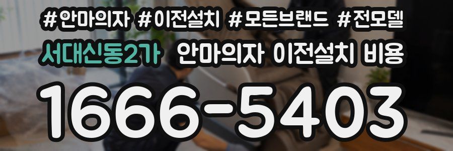 서대신동2가 안마의자 이전설치 비용