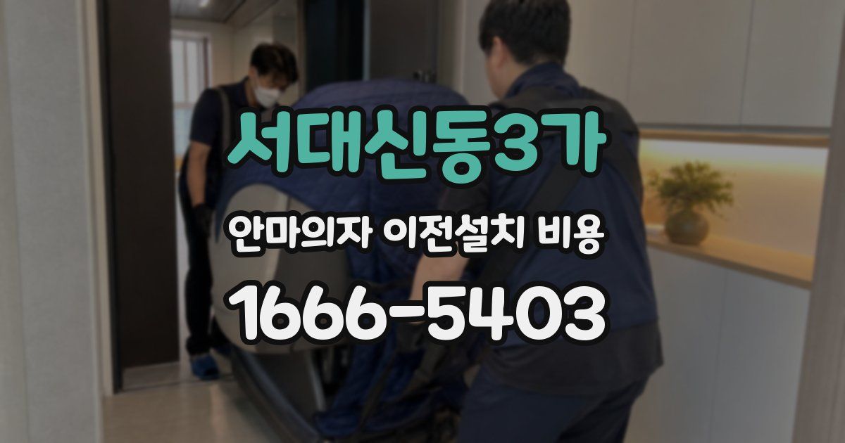 서대신동3가 안마의자 이전설치 비용