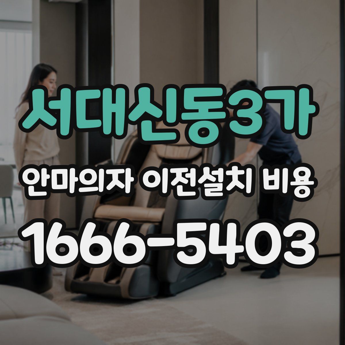 서대신동3가 안마의자 이전설치 비용