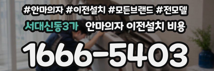 서대신동3가 안마의자 이전설치 비용
