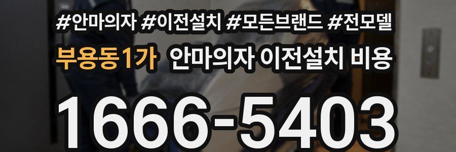 부용동1가 안마의자 이전설치 비용