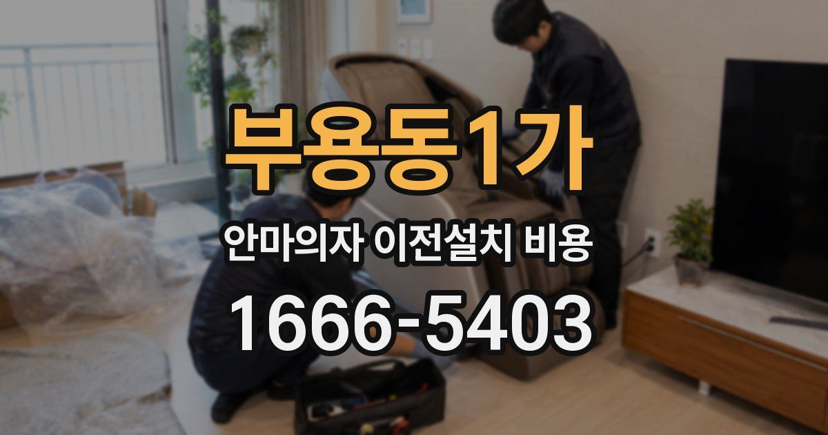 부용동1가 안마의자 이전설치 비용