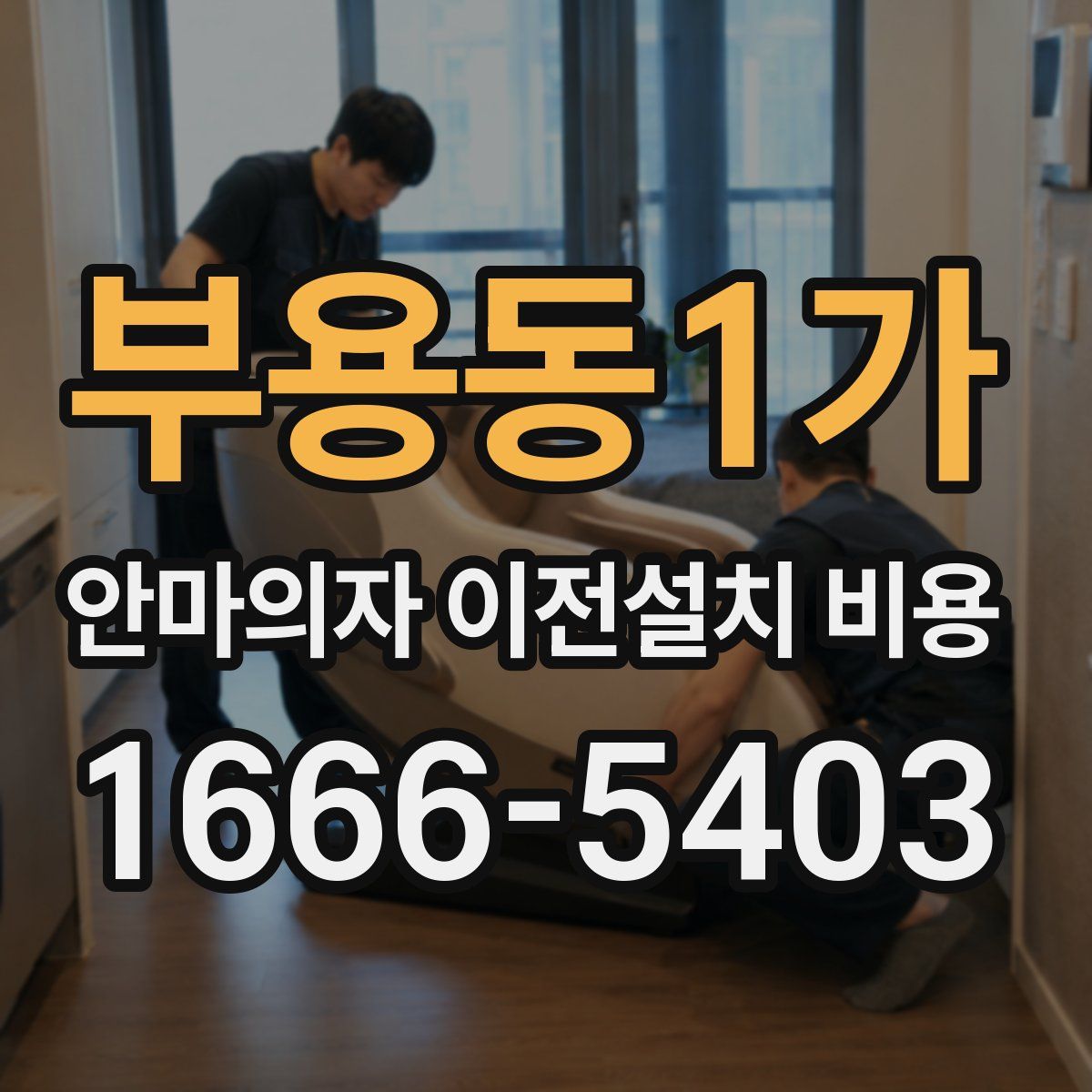 부용동1가 안마의자 이전설치 비용