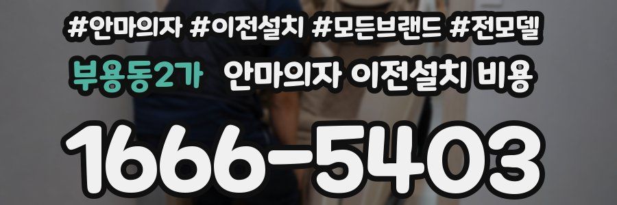 부용동2가 안마의자 이전설치 비용
