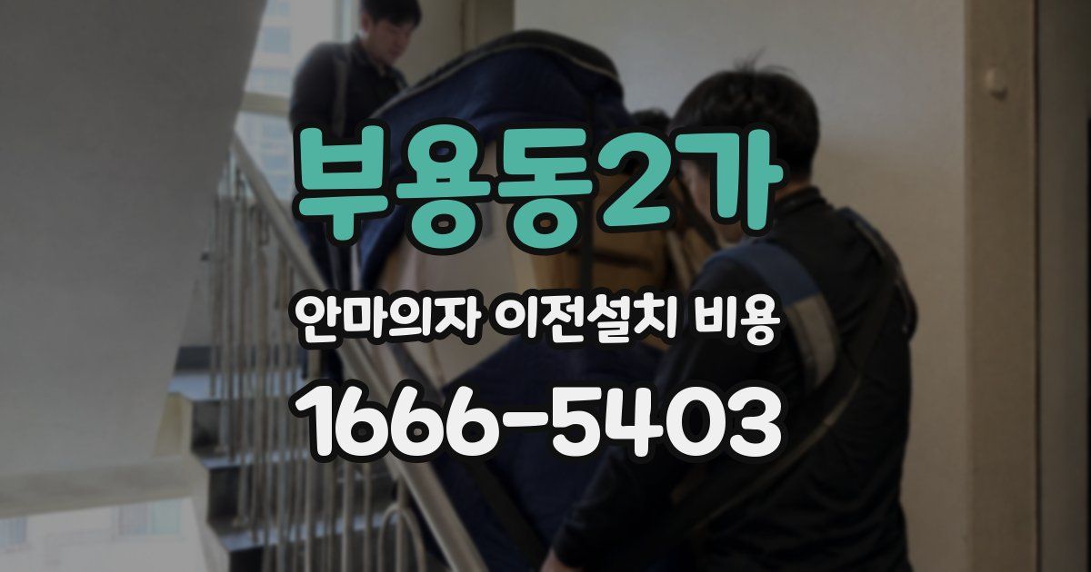 부용동2가 안마의자 이전설치 비용