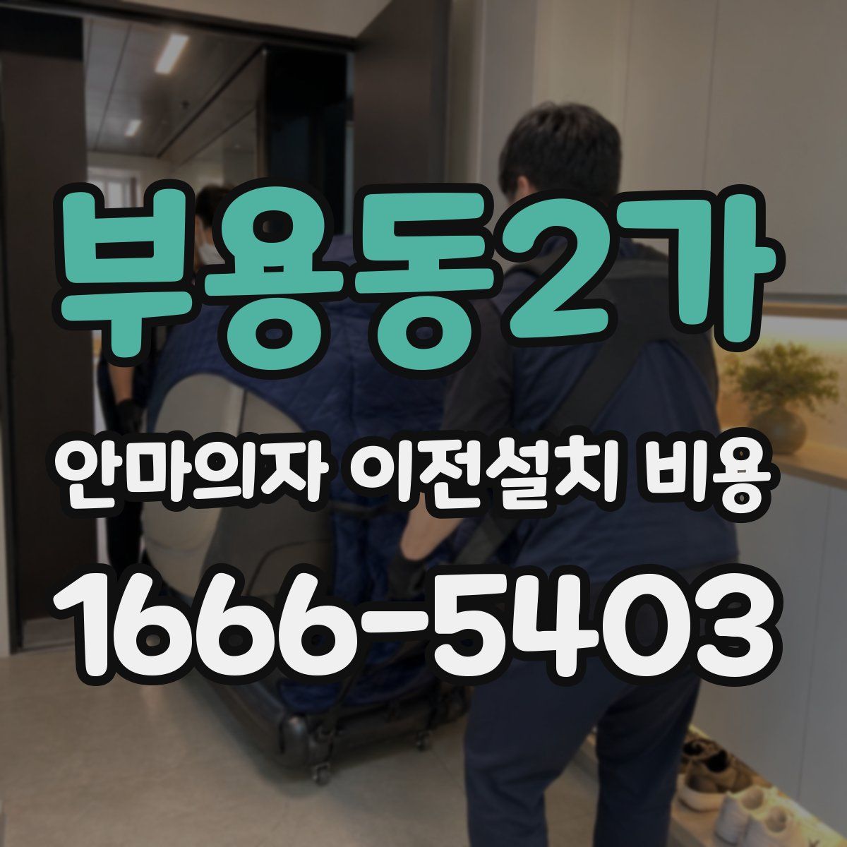 부용동2가 안마의자 이전설치 비용