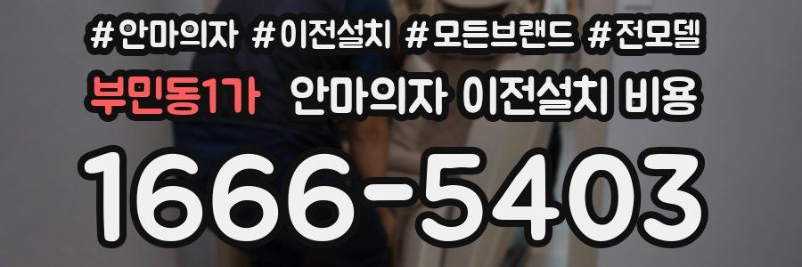 부민동1가 안마의자 이전설치 비용