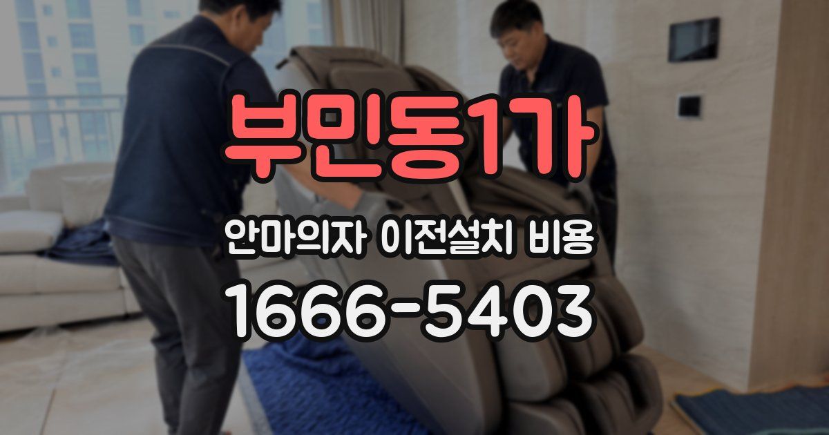 부민동1가 안마의자 이전설치 비용