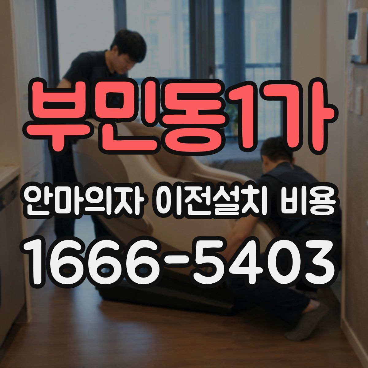 부민동1가 안마의자 이전설치 비용